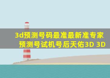 3d预测号码最准最新准专家预测号试机号后天佑3D 3D